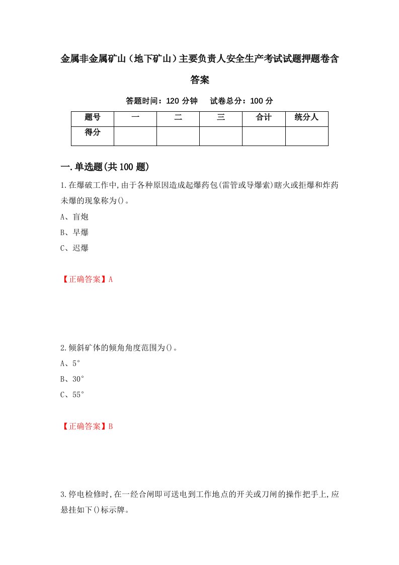 金属非金属矿山地下矿山主要负责人安全生产考试试题押题卷含答案45