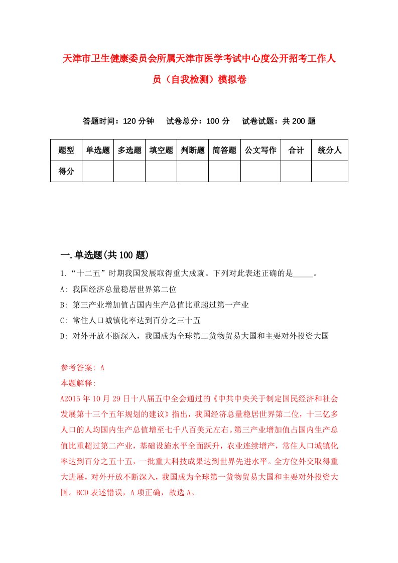 天津市卫生健康委员会所属天津市医学考试中心度公开招考工作人员自我检测模拟卷2