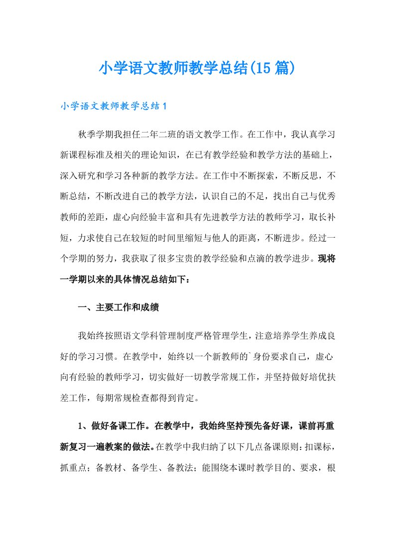 小学语文教师教学总结(15篇)（汇编）