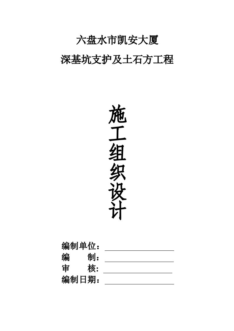 深基坑支护及土石方工程施工组织设计