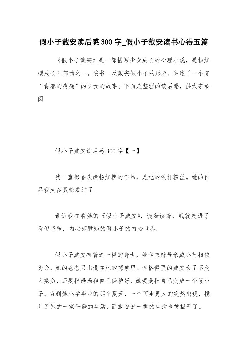 假小子戴安读后感300字_假小子戴安读书心得五篇