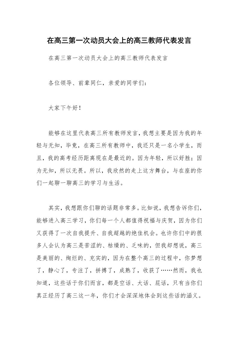 在高三第一次动员大会上的高三教师代表发言