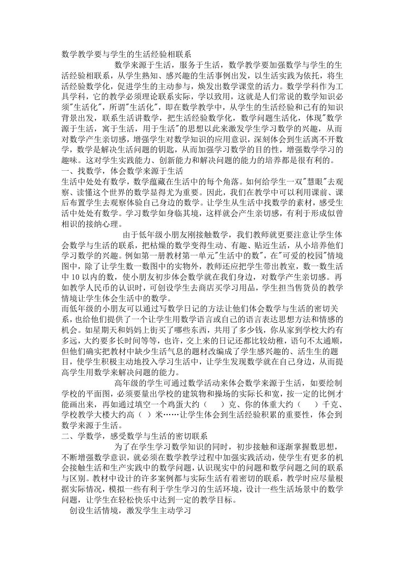 数学教学要与学生的生活经验相联系