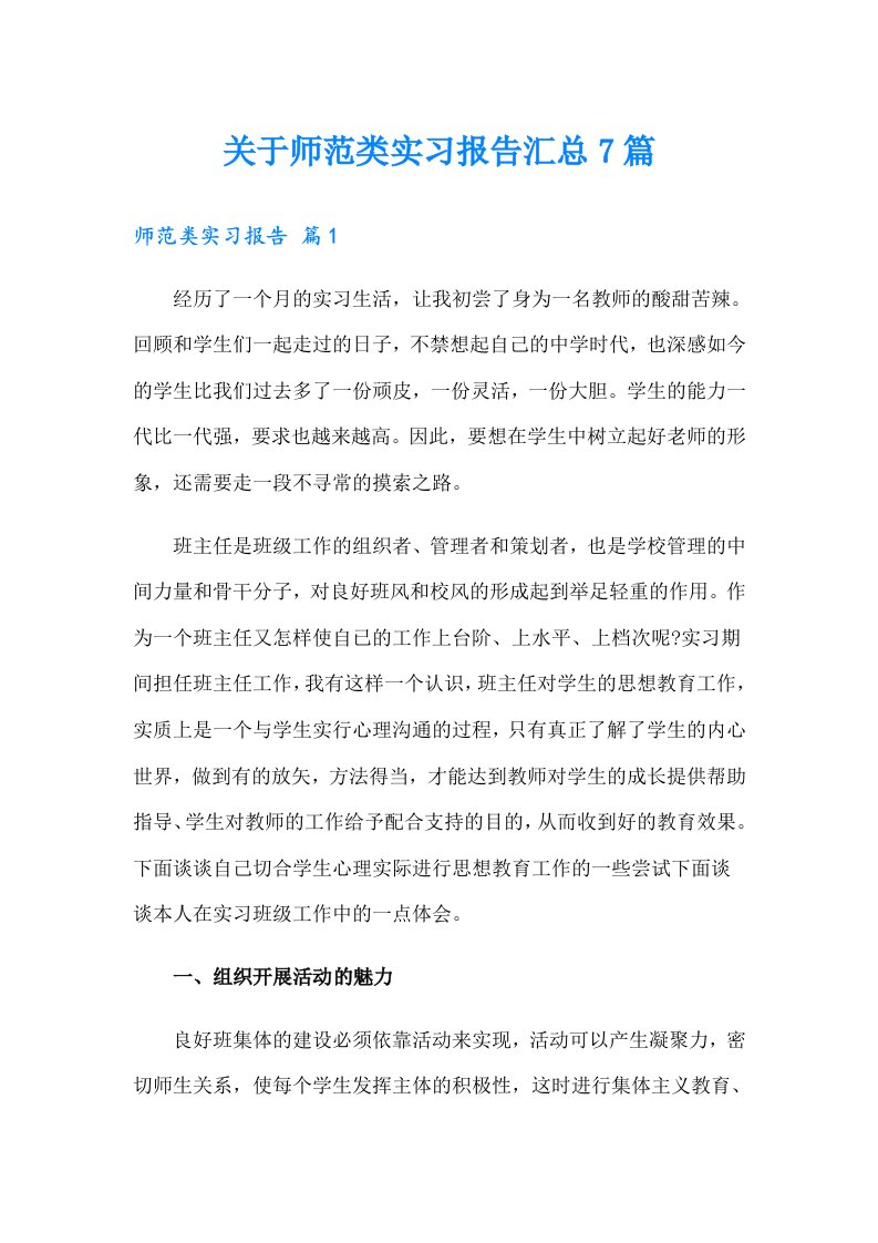 关于师范类实习报告汇总7篇