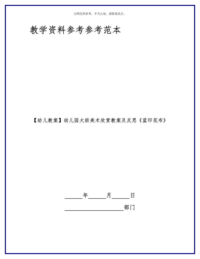 2020年【幼儿教案】幼儿园大班美术欣赏教案及反思《蓝印花布》新版培训教材