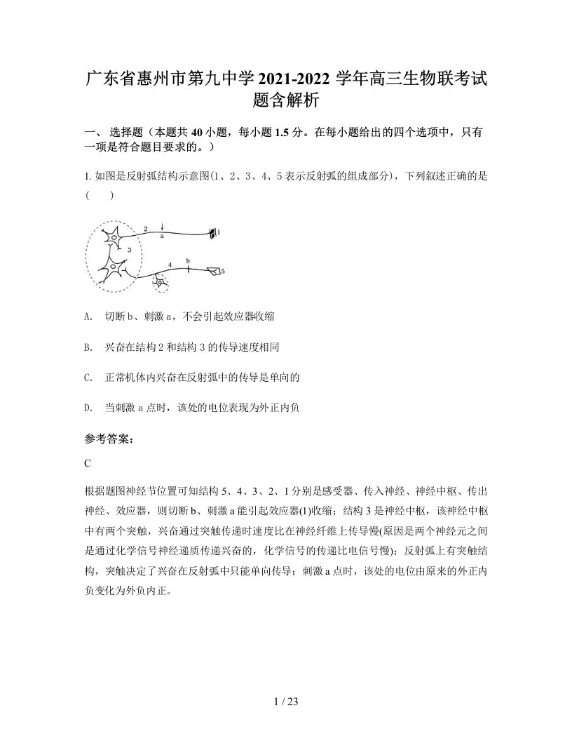 广东省惠州市第九中学2021-2022学年高三生物联考试题含解析