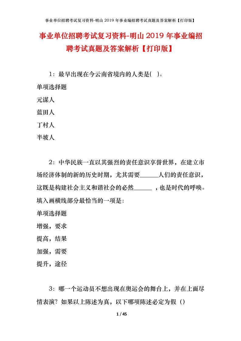 事业单位招聘考试复习资料-明山2019年事业编招聘考试真题及答案解析打印版