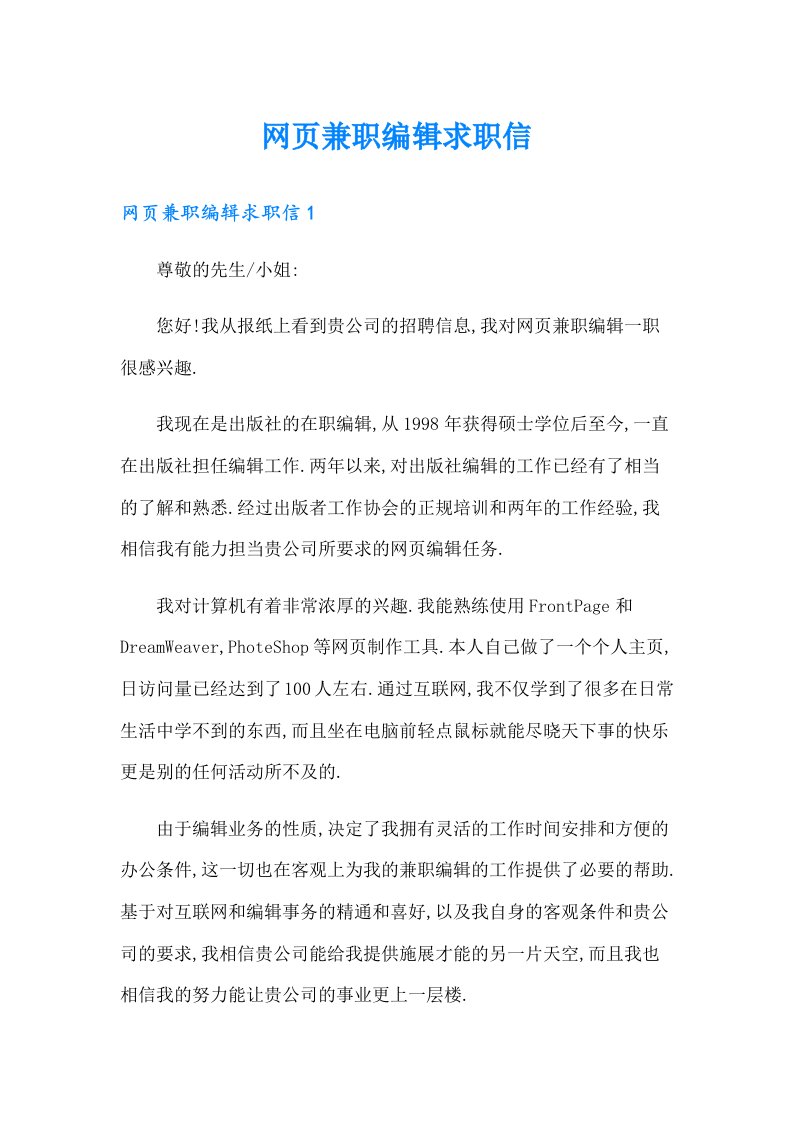 网页兼职编辑求职信