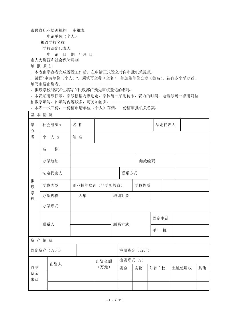 青岛市民办职业培训机构审批表