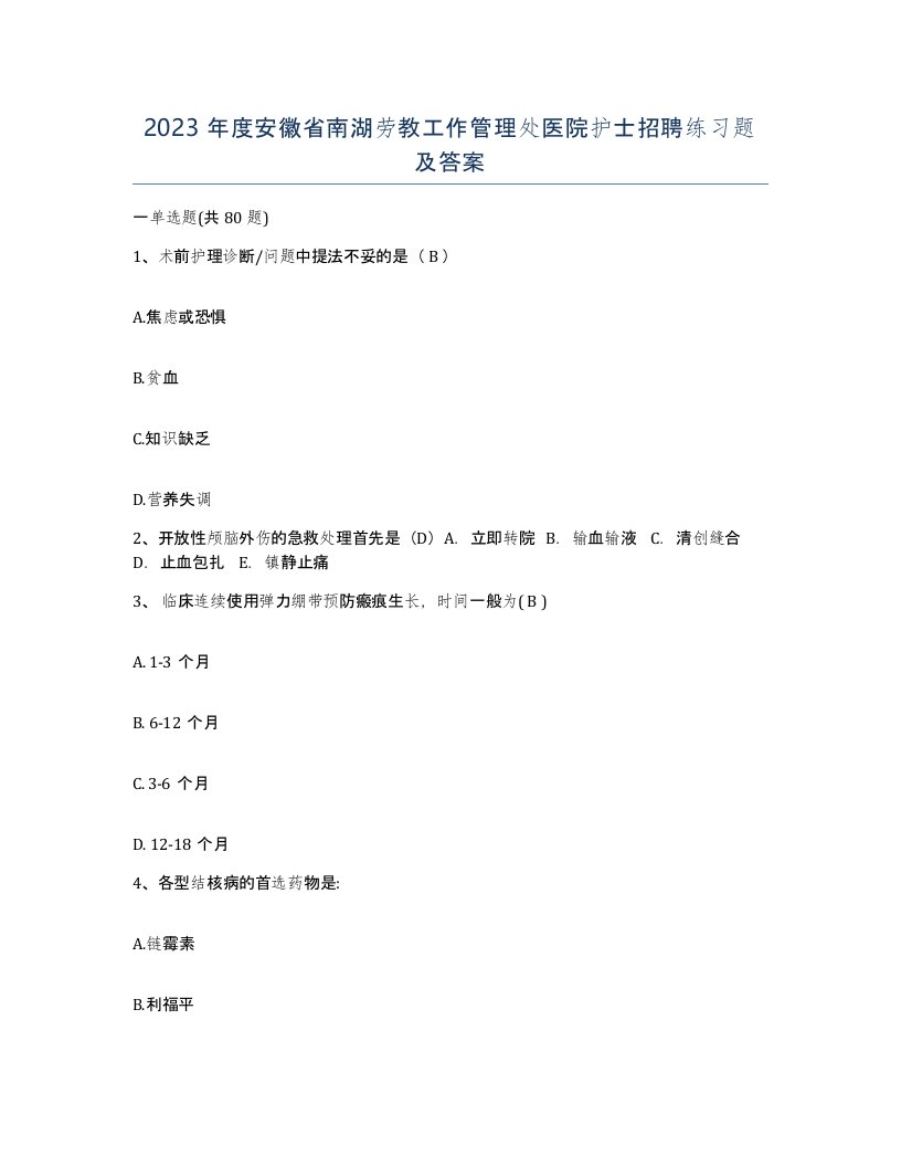 2023年度安徽省南湖劳教工作管理处医院护士招聘练习题及答案