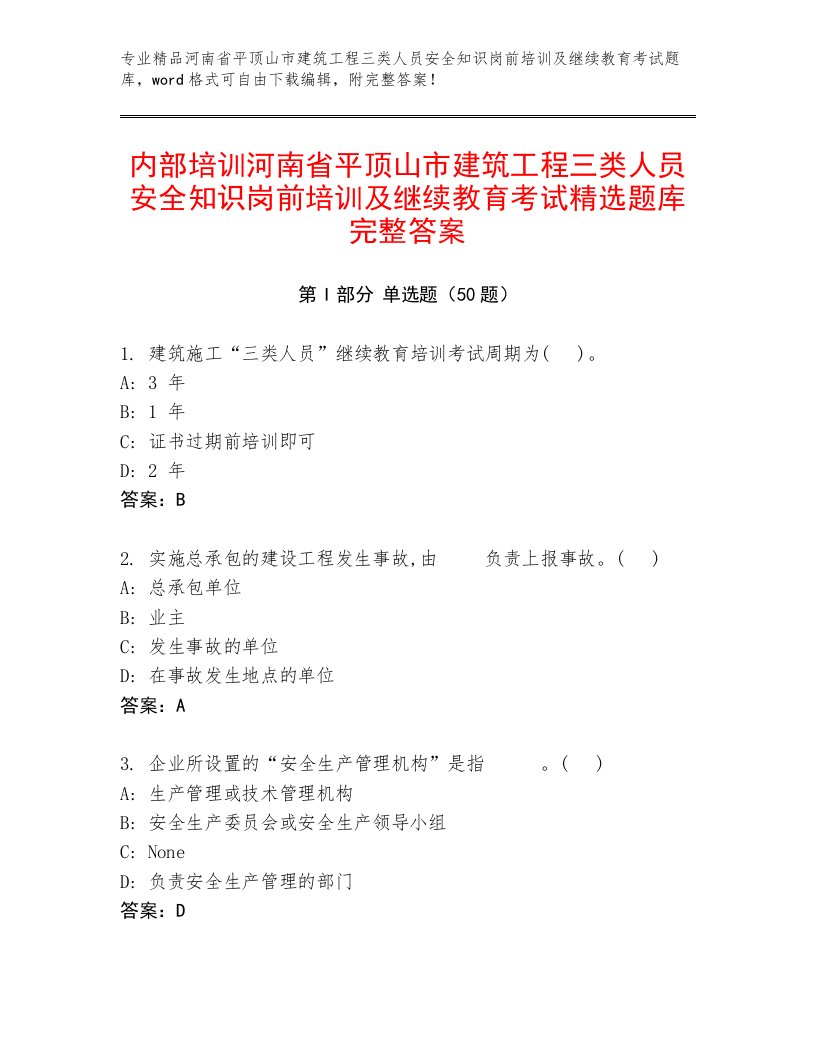 内部培训河南省平顶山市建筑工程三类人员安全知识岗前培训及继续教育考试精选题库完整答案