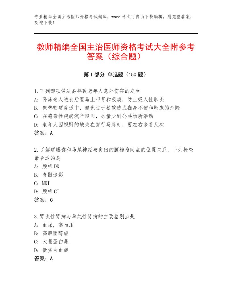 2022—2023年全国主治医师资格考试题库精品及答案