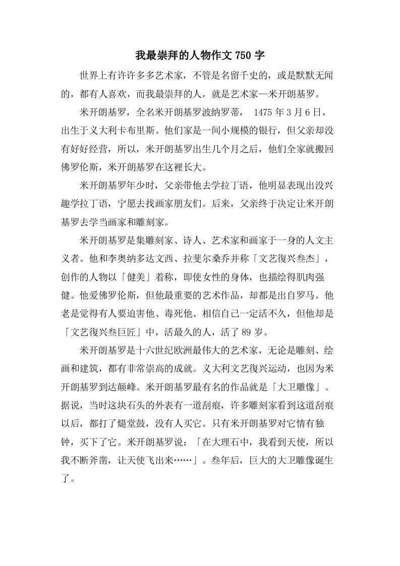 我最崇拜的人物作文750字