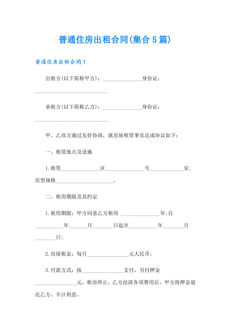 普通住房出租合同(集合5篇)