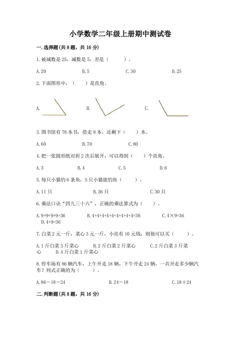 小学数学二年级上册期中测试卷含答案（轻巧夺冠）