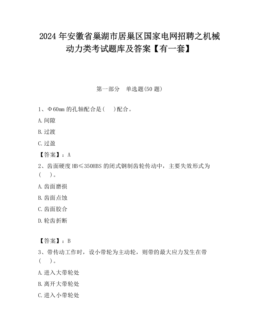 2024年安徽省巢湖市居巢区国家电网招聘之机械动力类考试题库及答案【有一套】