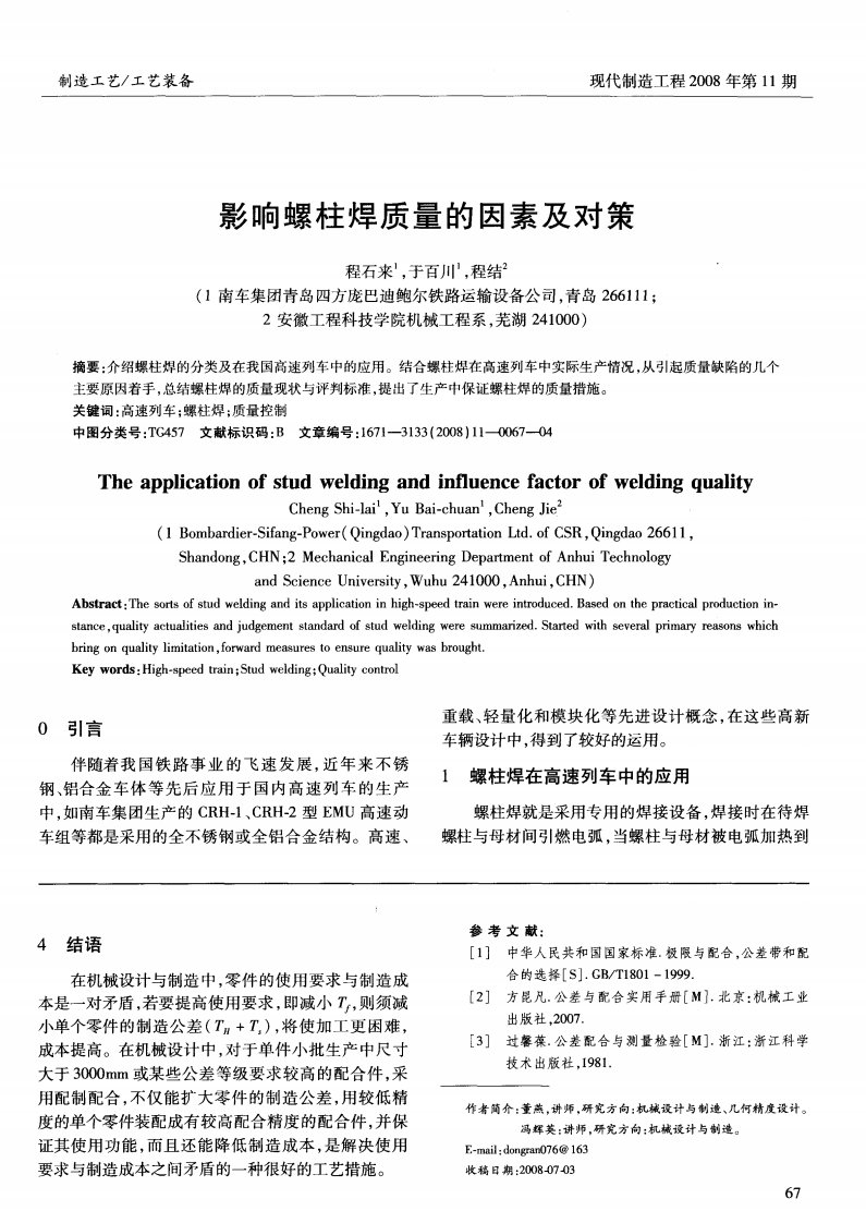 影响螺柱焊质量的因素及对策.pdf