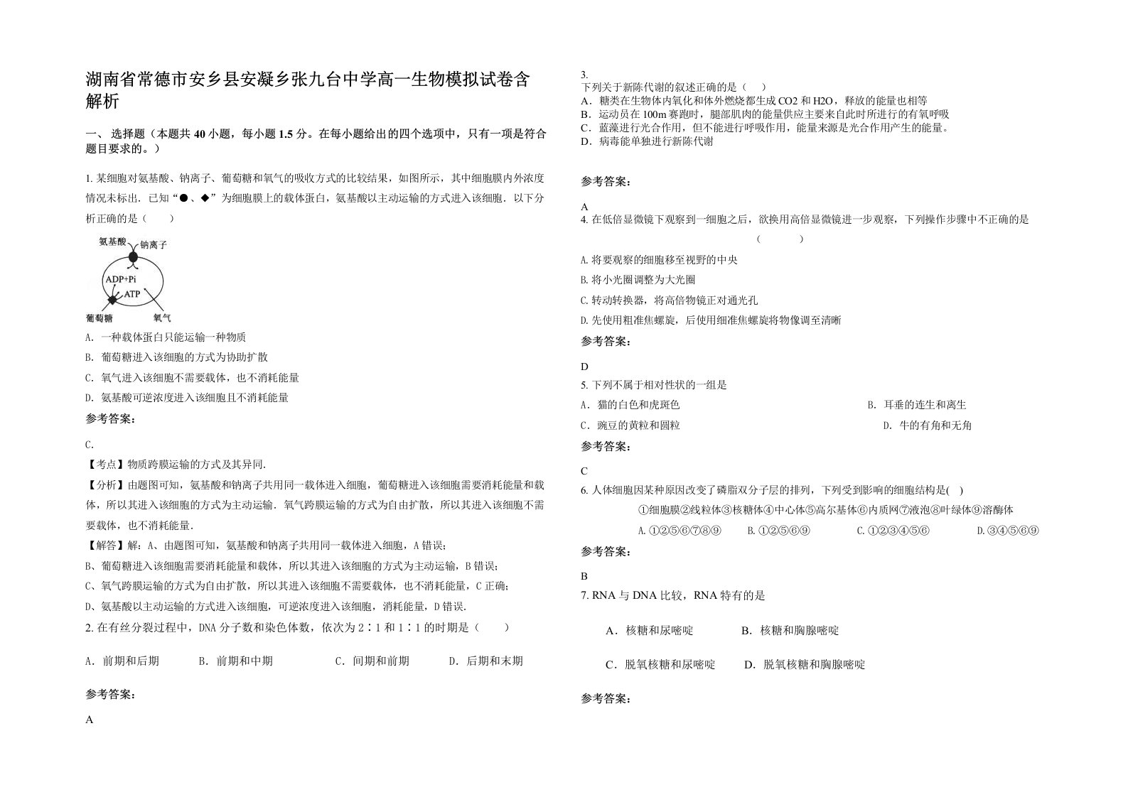 湖南省常德市安乡县安凝乡张九台中学高一生物模拟试卷含解析