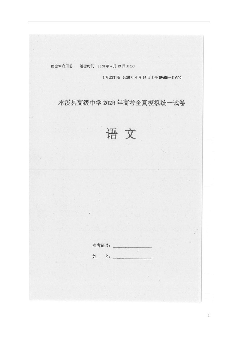 辽宁省本溪满族自治县高级中学2020届高三语文全真模拟统一考试试题扫描版