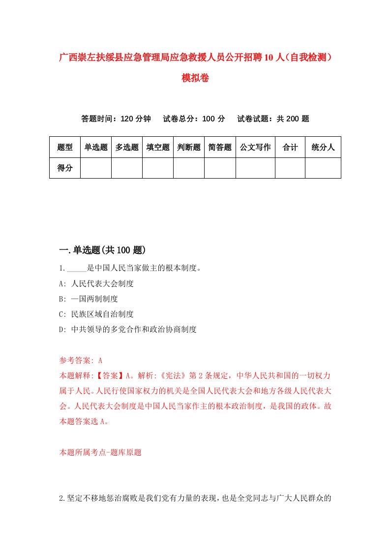 广西崇左扶绥县应急管理局应急救援人员公开招聘10人自我检测模拟卷0