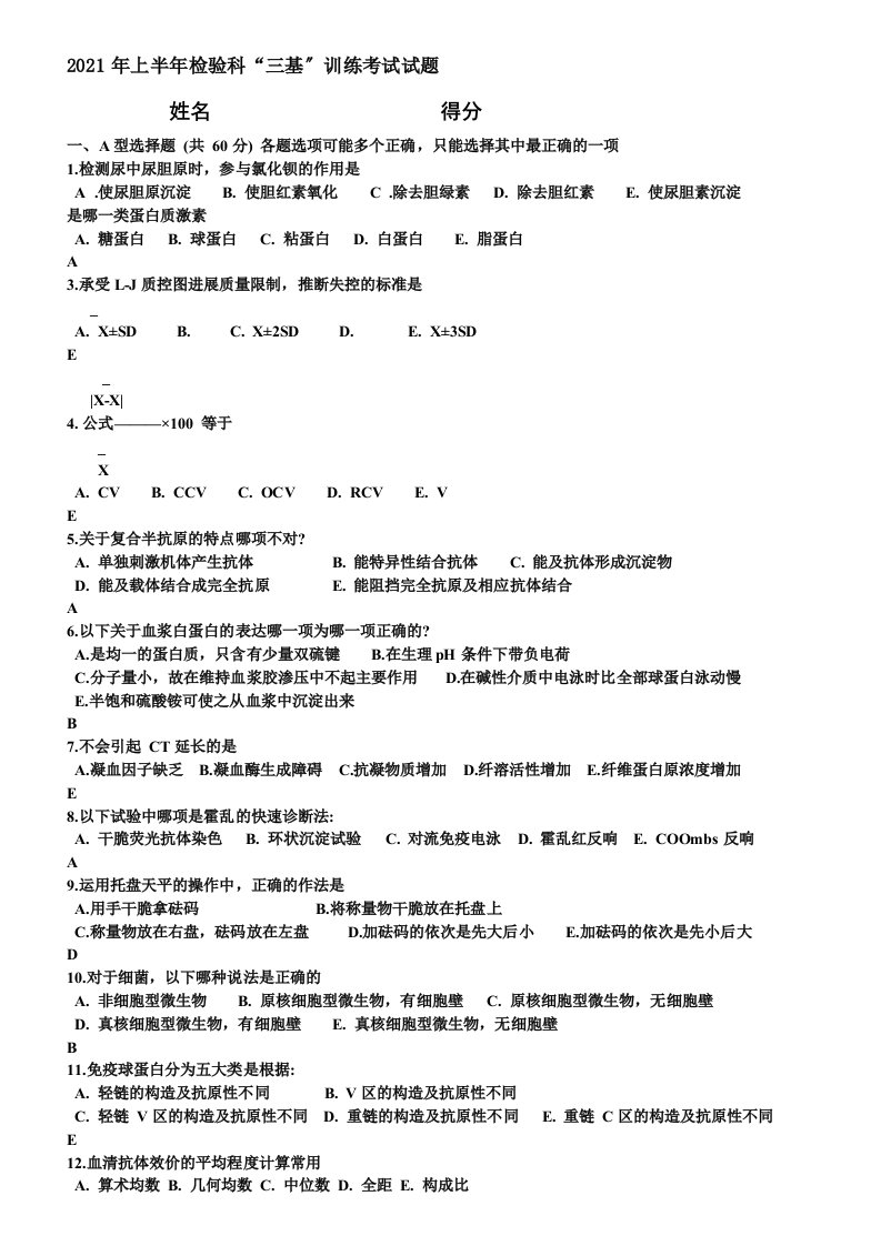 检验科三基考试试题及答案