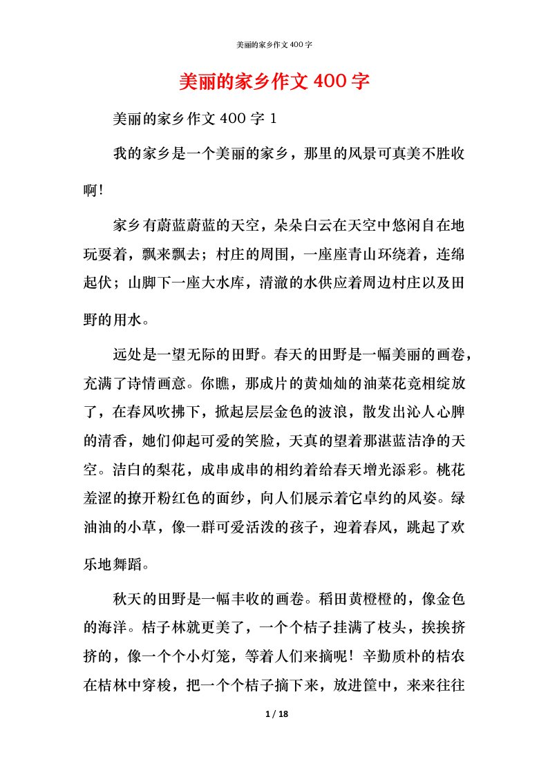 美丽的家乡作文400字