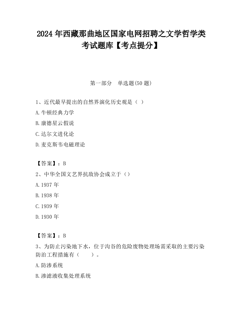 2024年西藏那曲地区国家电网招聘之文学哲学类考试题库【考点提分】