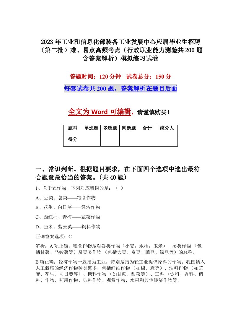 2023年工业和信息化部装备工业发展中心应届毕业生招聘第二批难易点高频考点行政职业能力测验共200题含答案解析模拟练习试卷