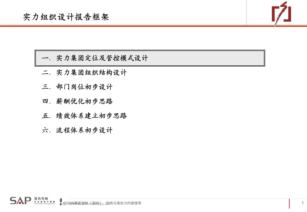 某公司组织管控模式及业务流程初步报告