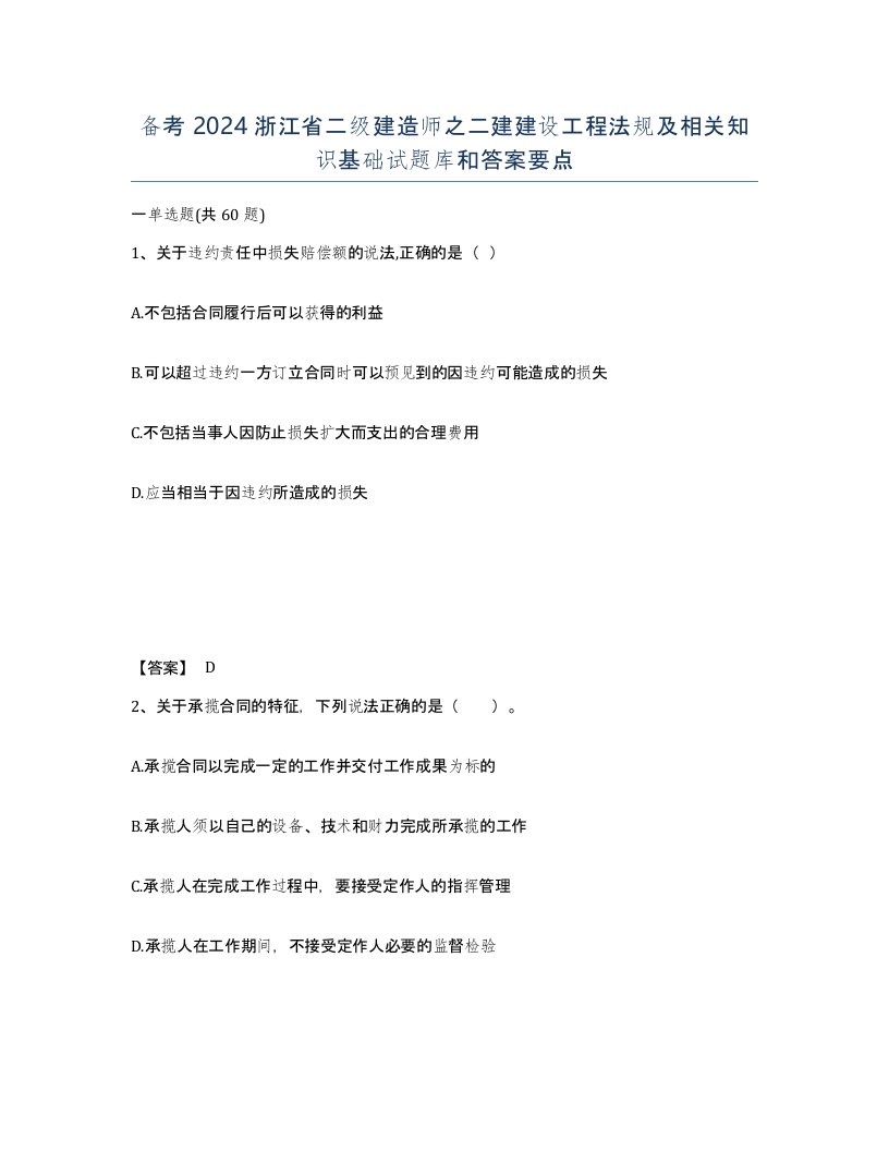 备考2024浙江省二级建造师之二建建设工程法规及相关知识基础试题库和答案要点