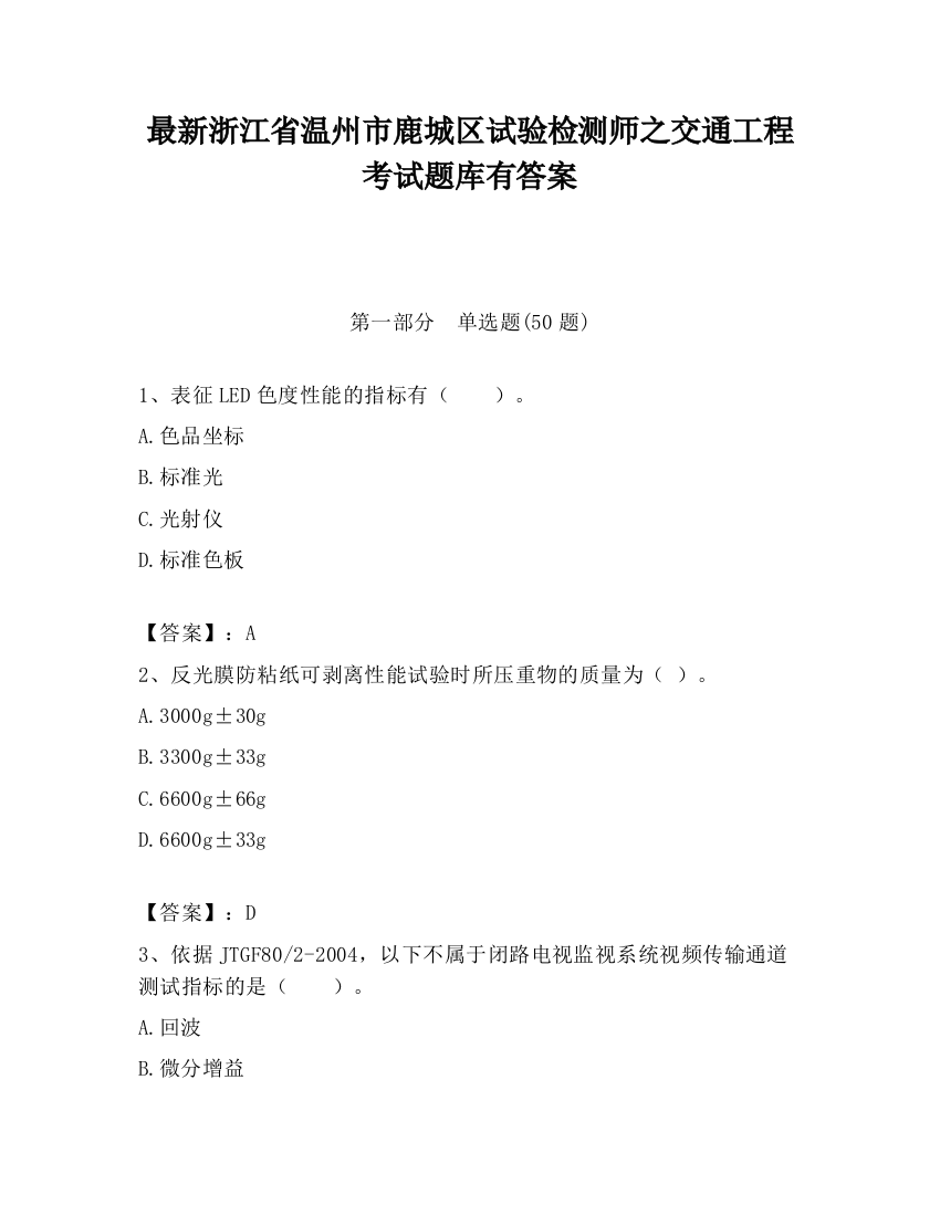 最新浙江省温州市鹿城区试验检测师之交通工程考试题库有答案