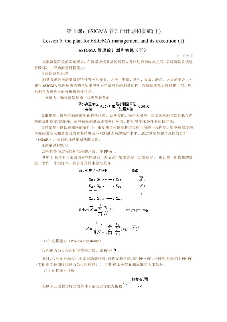 第五课：6SIGMA管理的计划和实施(下)