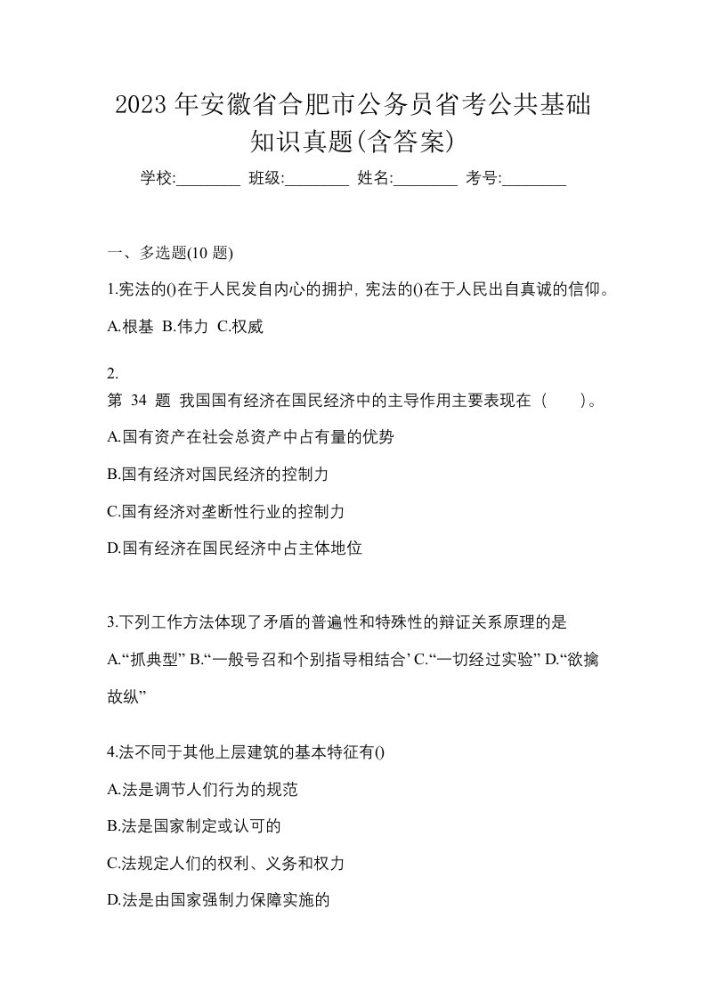 2023年安徽省合肥市公务员省考公共基础知识真题含答案