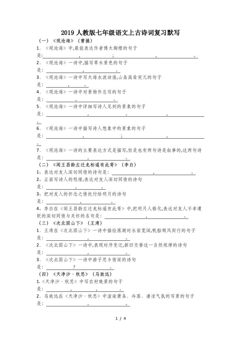 2019人教版七年级语文上古诗词复习默写精编