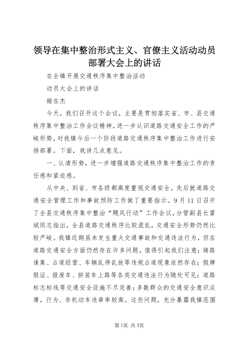 领导在集中整治形式主义、官僚主义活动动员部署大会上的讲话