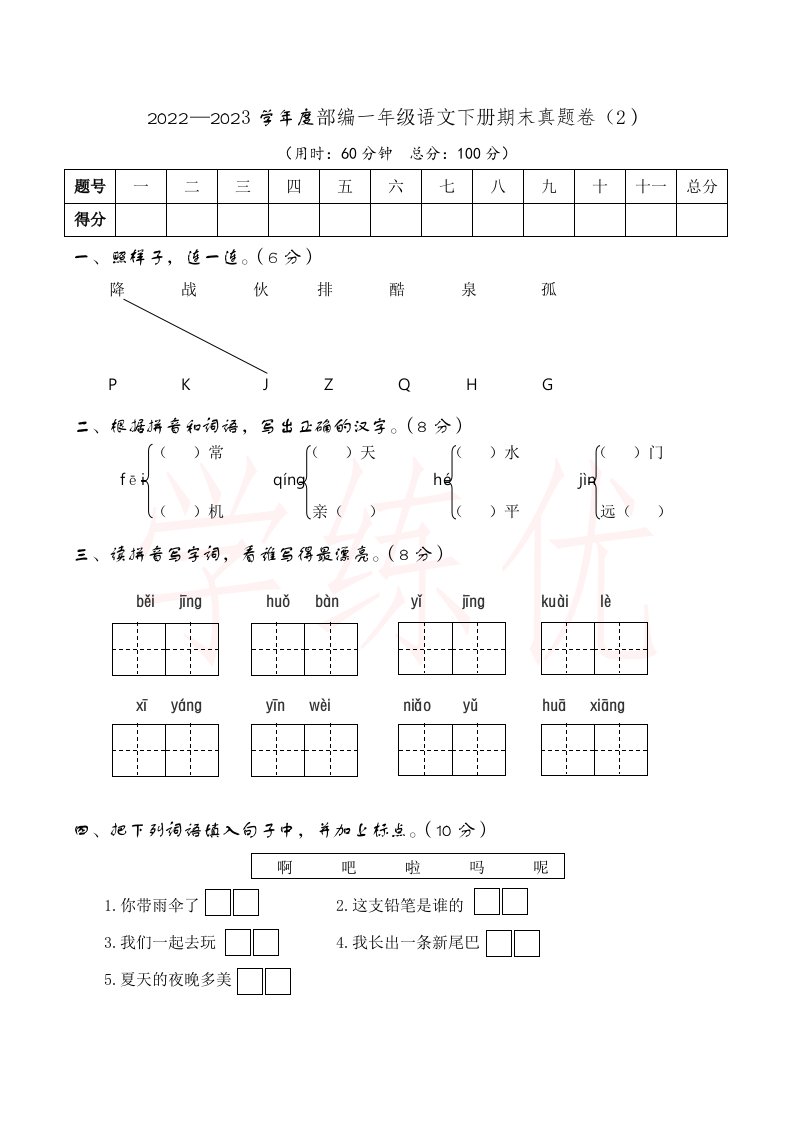 部编版小学语文一年级下册期末真题卷（二）附参考答案