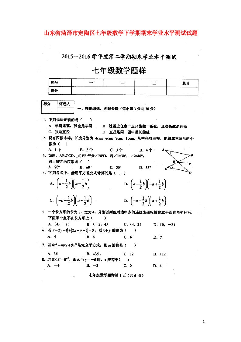 山东省菏泽市定陶区七级数学下学期期末学业水平测试试题（扫描版）