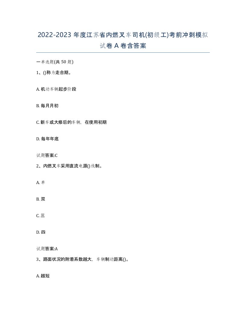 20222023年度江苏省内燃叉车司机初级工考前冲刺模拟试卷A卷含答案