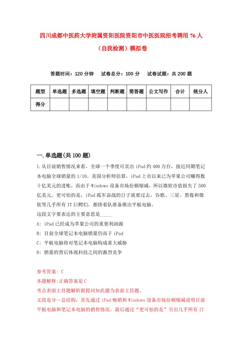 四川成都中医药大学附属资阳医院资阳市中医医院招考聘用76人自我检测模拟卷第6期