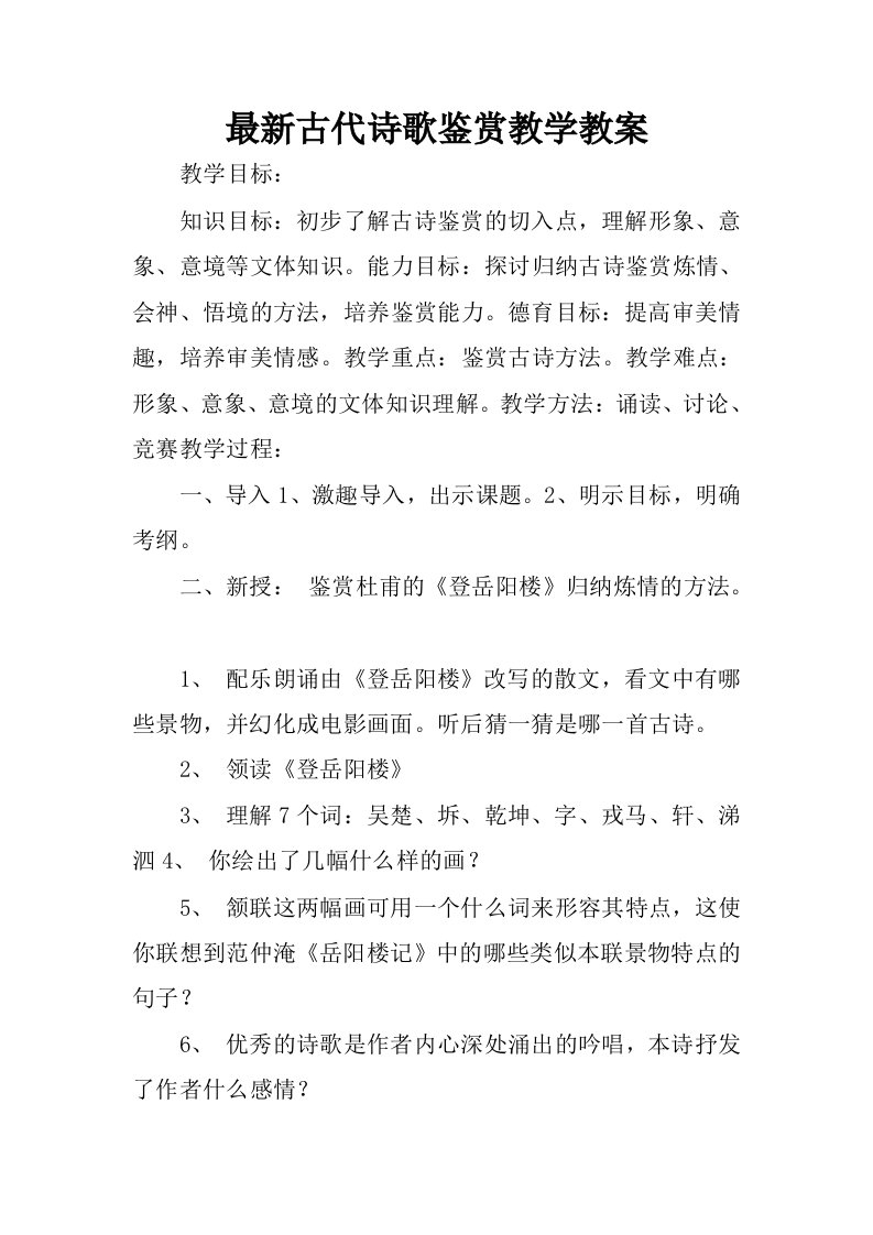 最新古代诗歌鉴赏教学教案.docx