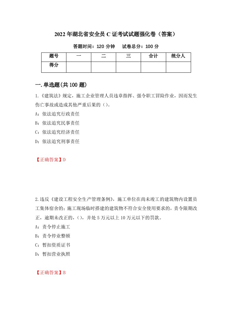 2022年湖北省安全员C证考试试题强化卷答案67