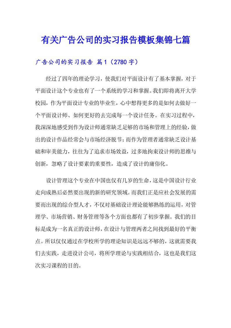 有关广告公司的实习报告模板集锦七篇