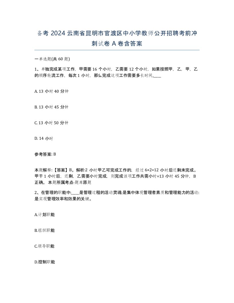 备考2024云南省昆明市官渡区中小学教师公开招聘考前冲刺试卷A卷含答案