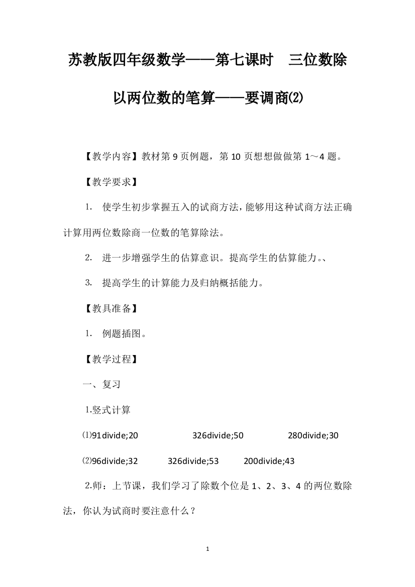 苏教版四年级数学——第七课时三位数除以两位数的笔算——要调商⑵