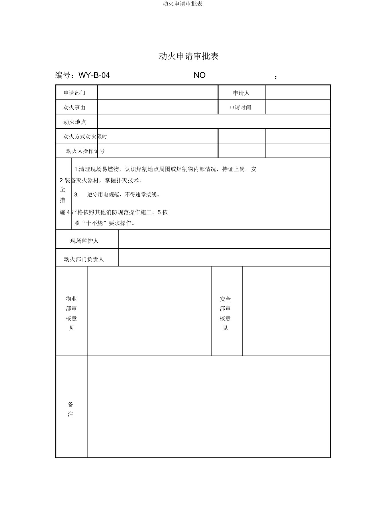 动火申请审批表