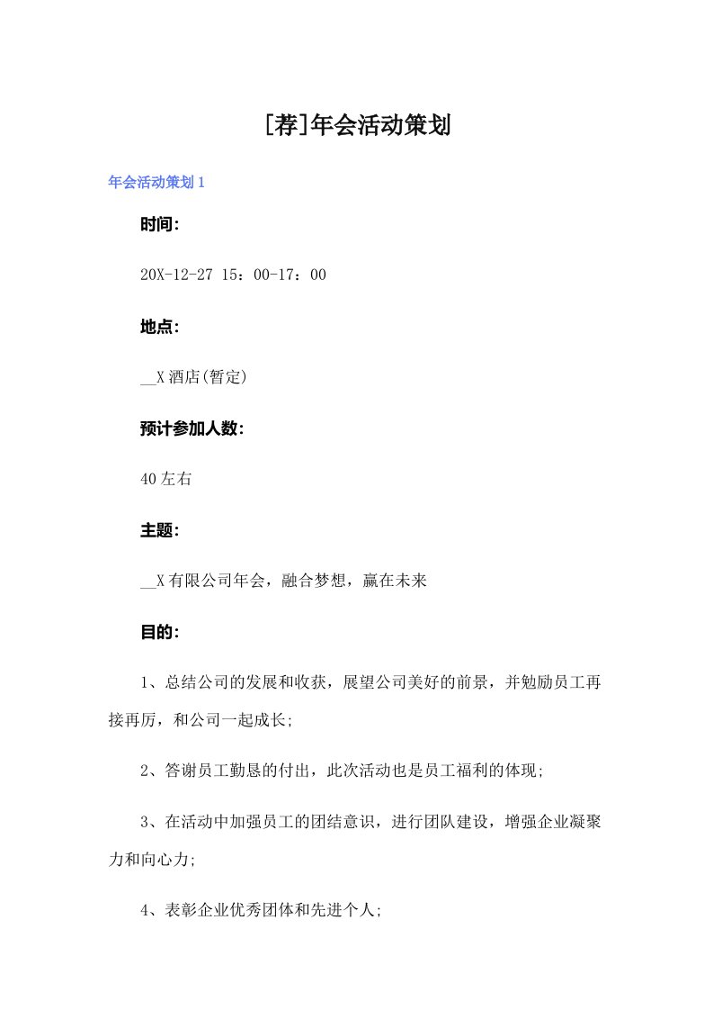 [荐]年会活动策划