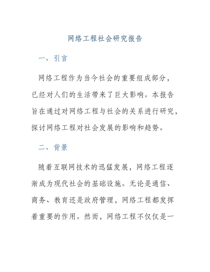 网络工程社会研究报告