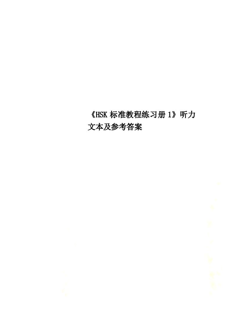 《hsk标准教程练习册1》听力文本及参考答案