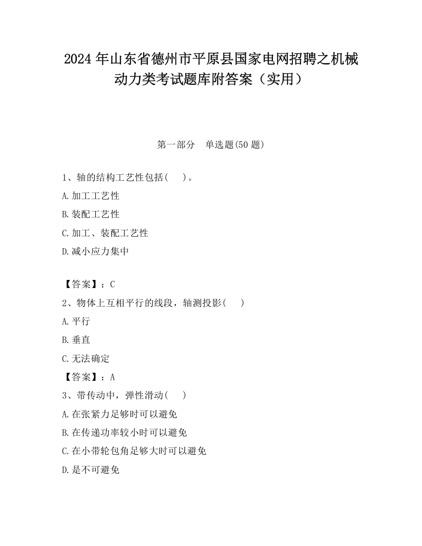 2024年山东省德州市平原县国家电网招聘之机械动力类考试题库附答案（实用）