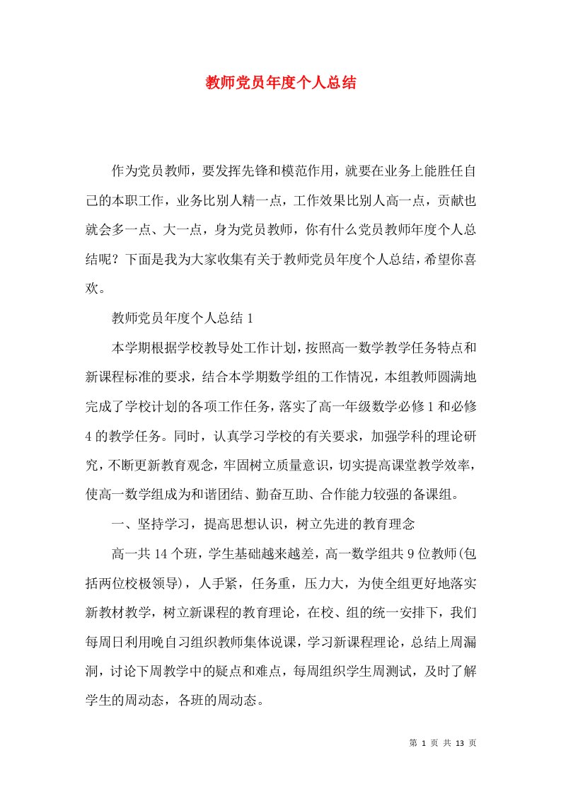 教师党员年度个人总结